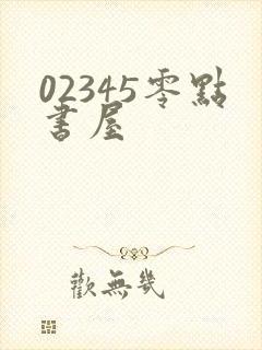02345零点书屋