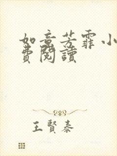 如意芳霏小说免费阅读