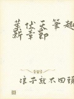 叶伏天笔趣阁最新章节