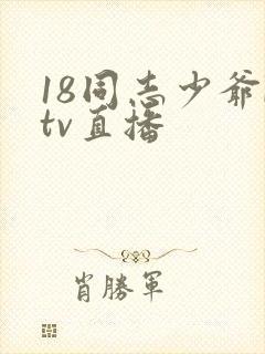 18同志少爷ktv直播