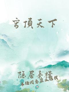 穹顶天下