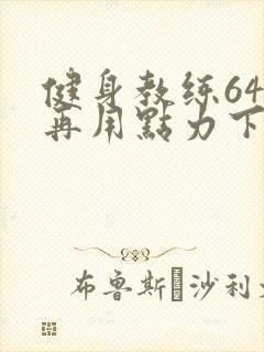 健身教练64话再用点力下拉式