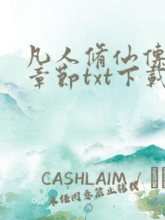 凡人修仙传最新章节txt下载