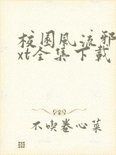 校园风流邪神txt全集下载