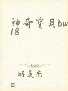 神奇宝贝bw118