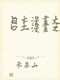 日本漫画大全之口工漫画之绅士篇