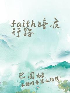 faith暗夜行路