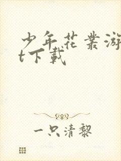 少年花丛游txt下载