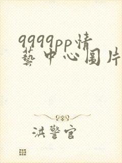 9999pp情艺中心图片