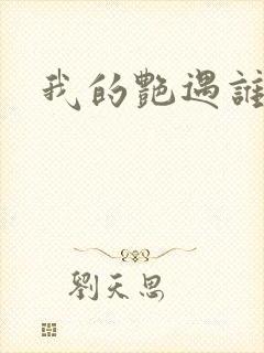 我的艳遇谁的妻