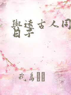 与远古人同居的日子