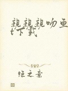 亲亲亲吻鱼txt下载