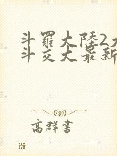 斗罗大陆2大乱斗交大最新章节