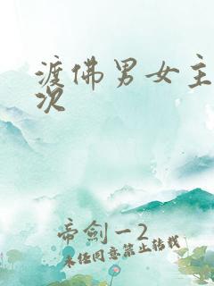 渡佛男女主第一次