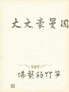 大文豪曼因斯坦