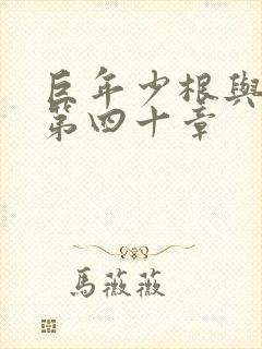 巨年少根与艳妇第四十章