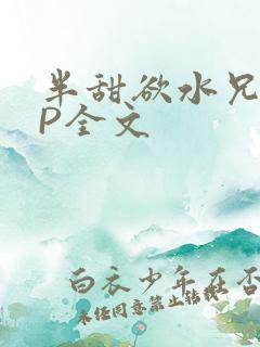 半甜欲水兄妹NP全文