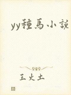 yy种马小说网