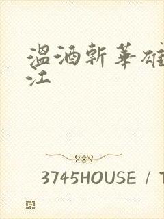 温酒斩华雄黑龙江