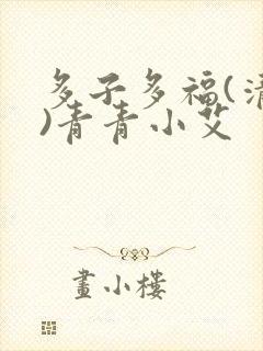 多子多福(清穿)青青小艾