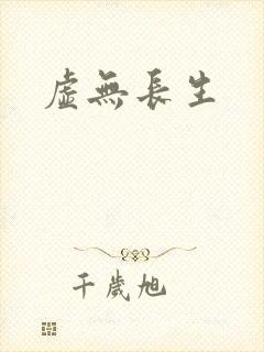 虚无长生