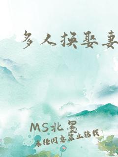 多人换娶妻混战