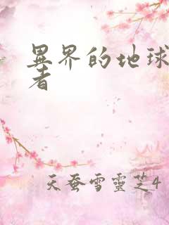 异界的地球修炼者