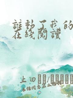 谁动了我的奶酪在线阅读