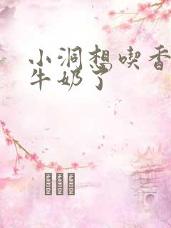 小洞想吃香肠喝牛奶了