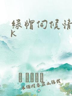 绿帽伺候情夫vk