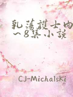 乳荡护士肉欲1～8集小说