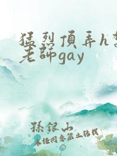 猛烈顶弄h禁欲老师gay
