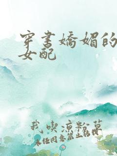 穿书娇媚的校花女配