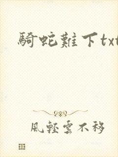 骑蛇难下txt