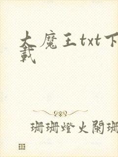 大魔王txt下载