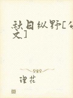 秋日纵野[公路文]