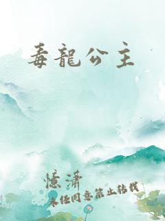 毒龙公主
