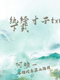 纨绔才子txt下载