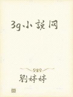 3g小说网