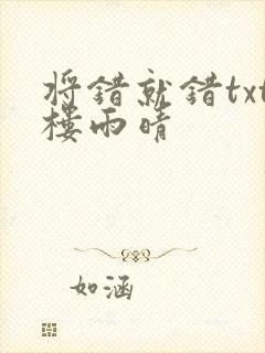 将错就错txt楼雨晴