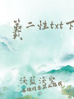 第二性txt下载