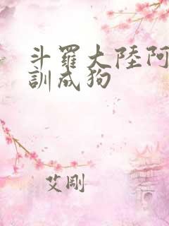 斗罗大陆阿银被训成狗