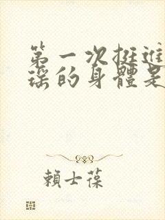 第一次挺进苏雨瑶的身体是什么