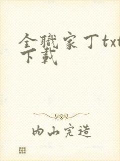 全职家丁txt下载