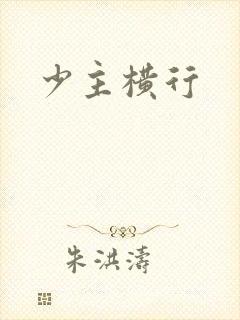少主横行