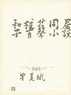 和校花同居的日子有声小说