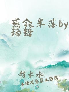 燕钗半落by琥珀糖