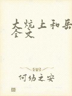 大炕上和岳偷倩全文