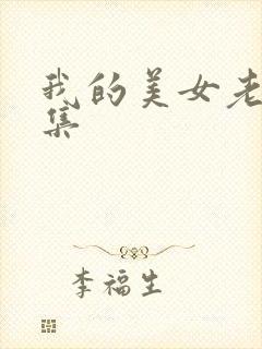我的美女老总续集