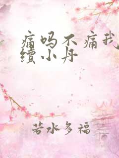 痛吗不痛我就继续小丹